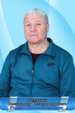 Устяхин Владимир Владимирович