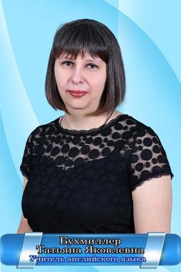 Бухмиллер Татьяна Яковлевна