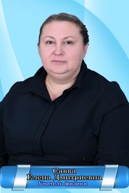 Савва Елена Дмитриевна