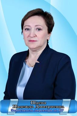Шаева Надежда Дмитриевна