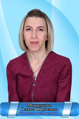 Миронова Ольга Юрьевна