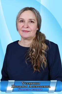 Устяхина Наталья Алексеевна