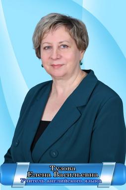 Тузова Елена Васильевна