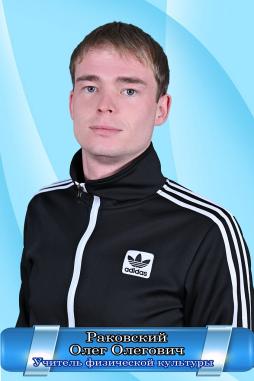 Раковский Олег Олегович