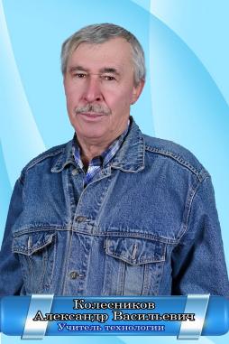 Колесников Александр Васильевич