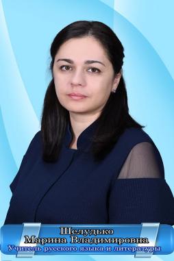 Шелудько Марина Владимировна