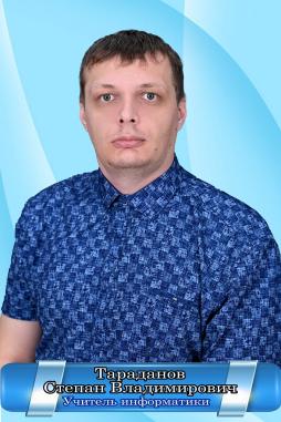 Тараданов Степан Владимирович