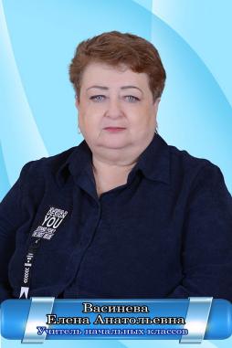 Васинёва Елена Анатольевна