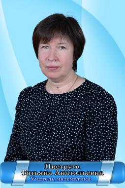 Пиструга Татьяна Анатольевна