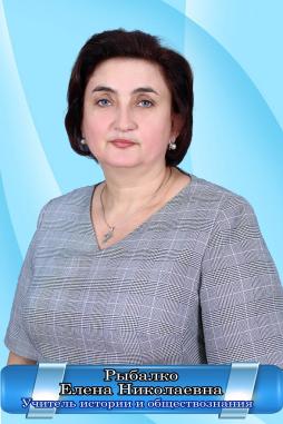 Рыбалко Елена Николаевна