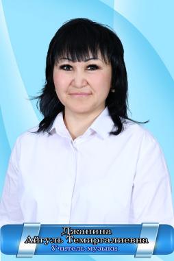 Джанина Айгуль Темиргалиевна