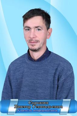 Сорокин Виктор Геннадьевич