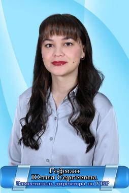 Гофман Юлия Сергеевна