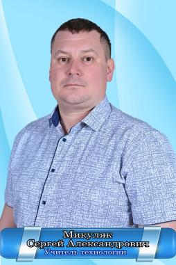 Микуляк Сергей Александрович