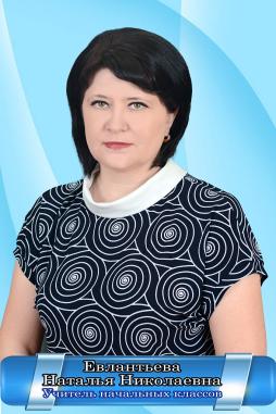 Евлантьева Наталья Николаевна
