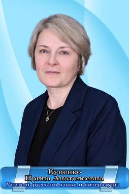 Куценко Ирина Анатольевна