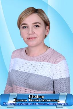 Шефер Елена Вячеславовна